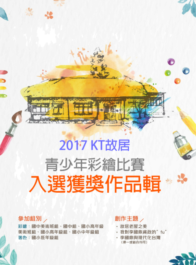 彩繪比賽作品錦集2017