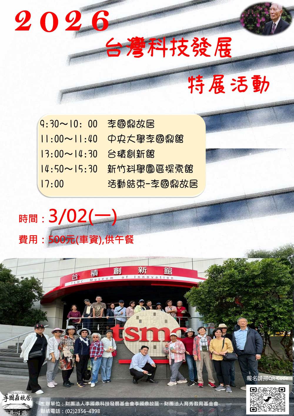 2026李國鼎故居台灣科技發展特展活動-3/02(一)台積電創新館-新竹科學園區探索館