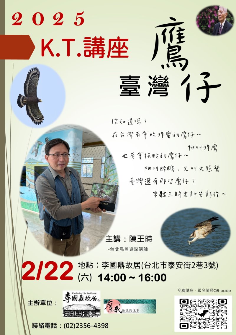 KT紀念講座_2/22(六)陳王時-臺灣鷹仔(報名額滿)