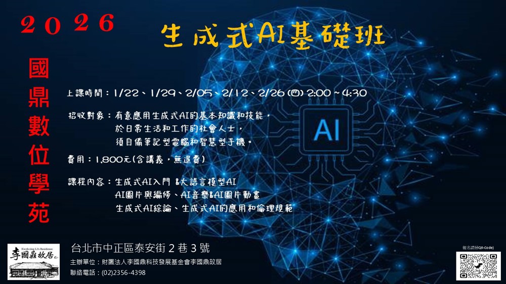 2026國鼎數位學苑「生成式AI基礎班」