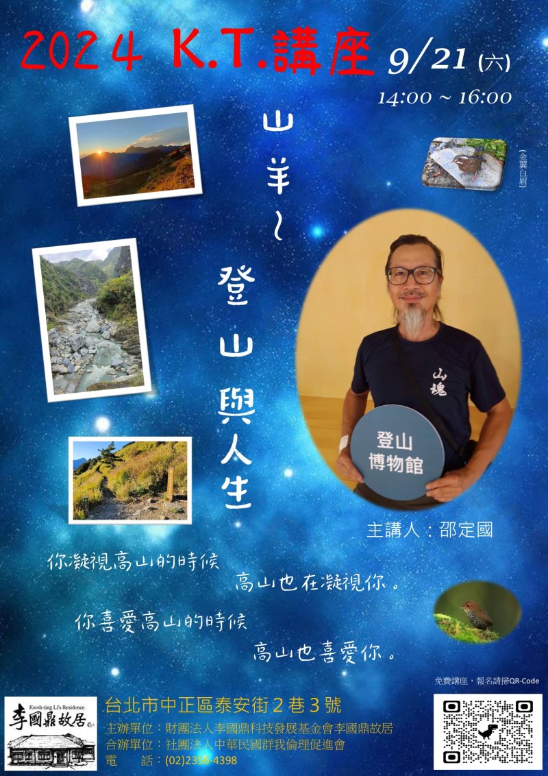 KT紀念講座_邵定國-9/21(六) 山羊～登山與人生