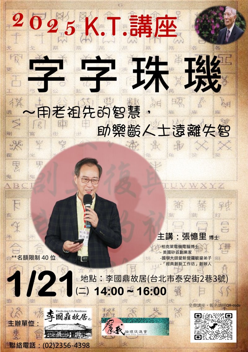 KT紀念講座_1/21(二)張憶里-字字珠璣~用老祖先的智慧，助樂齡人士遠離失智(報名額滿)