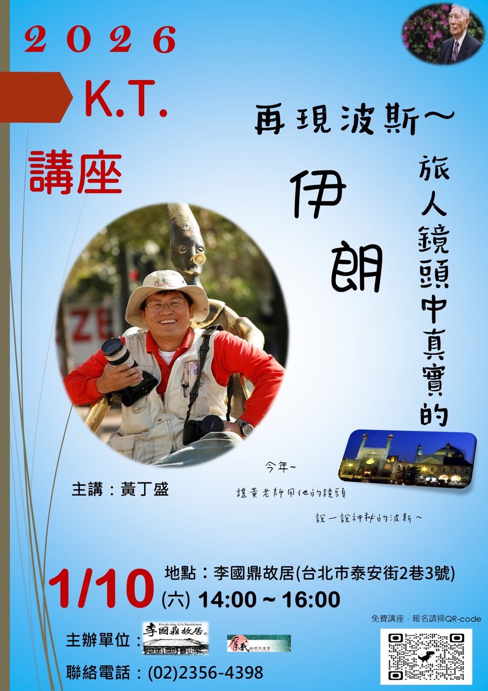 李國鼎故居2026K.T.紀念講座_黃丁盛-1/10(六)-再現波斯~旅人鏡頭中真實的伊朗