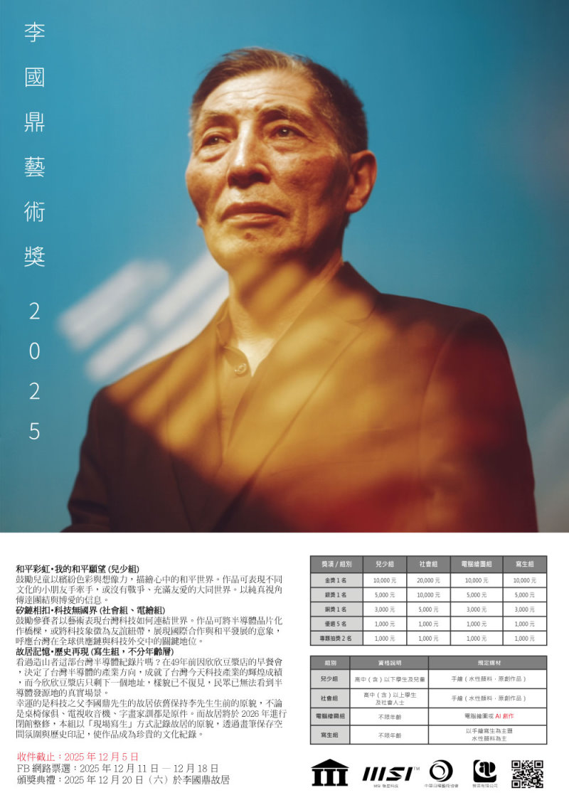 2025 年「K.T.李國鼎藝術奬」比賽徵件