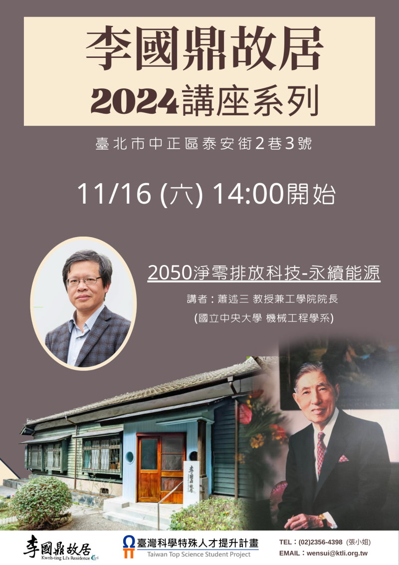 環境永續系列講座第4場-蕭述三-11/16(六)-2050淨零排放科技-永續能源