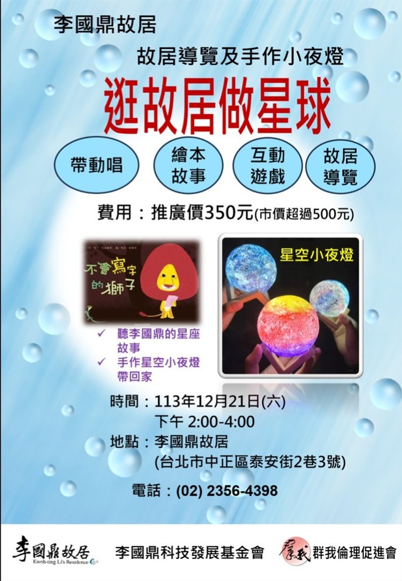 李國鼎故居逛故居手作系列活動-12/21(六)-故居導覽及手作星空小夜燈