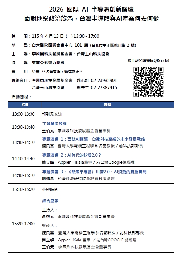 《2026國鼎AI半導體創新論壇》面對地緣政治旋渦，台灣半導體與AI產業何去何從