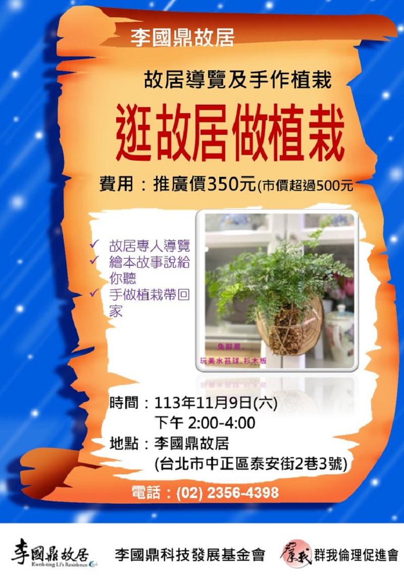 李國鼎故居逛故居做植栽-11/9(六)故居導覽及手作植栽周末系列