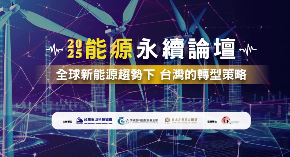 《2025國鼎論壇》能源永續論壇-全球新能源趨勢下 台灣的轉型策略