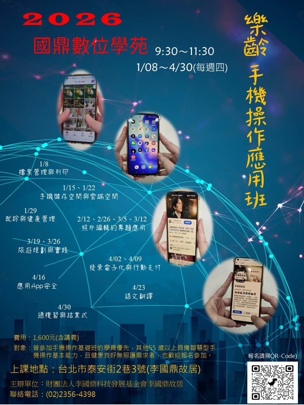 國鼎數位學苑「2026 樂齡手機操作應用班」研習班