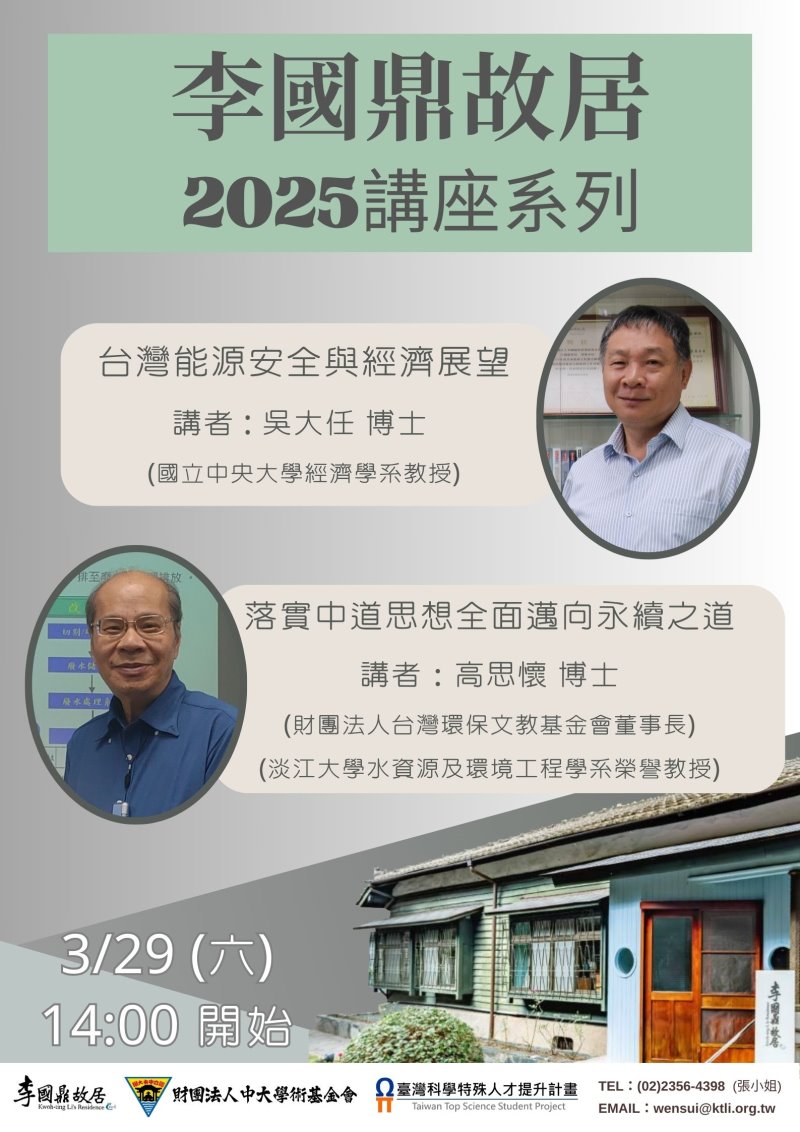 環境永續講座系列第1場—吳大任、高思懷-3/29(六)-台灣能源安全與經濟展望